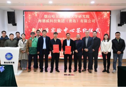 校企共建綠色船配生態(tài)！海德威聯(lián)合哈工程打造新能源實驗中心