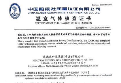 「碳足跡」權(quán)威認(rèn)證！海德威接連取得多項中國船級社低碳評定證書